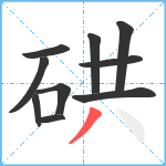 硔笔顺分解图片10