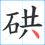 硔笔顺分解图片11