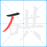 硔笔顺分解图片2