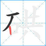 硔笔顺分解图片3