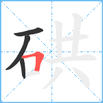 硔笔顺分解图片4