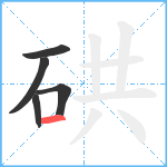 硔笔顺分解图片5