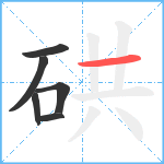 硔笔顺分解图片6