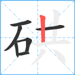 硔笔顺分解图片7