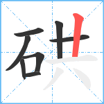 硔笔顺分解图片8