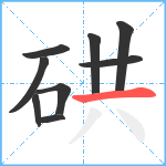 硔笔顺分解图片9