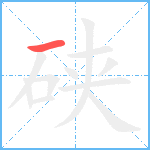 硖笔顺分解图片1