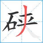 硖笔顺分解图片10