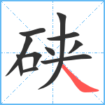 硖笔顺分解图片11