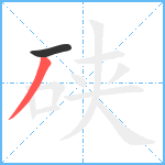 硖笔顺分解图片2
