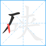 硖笔顺分解图片3