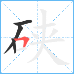 硖笔顺分解图片4