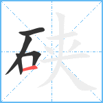 硖笔顺分解图片5