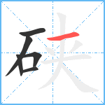 硖笔顺分解图片6