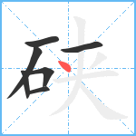 硖笔顺分解图片7