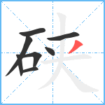 硖笔顺分解图片8