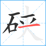 硖笔顺分解图片9