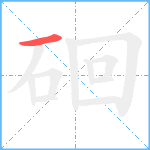 硘笔顺分解图片1