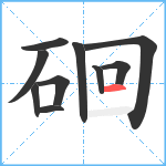 硘笔顺分解图片10