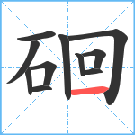 硘笔顺分解图片11