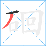 硘笔顺分解图片2