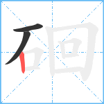 硘笔顺分解图片3