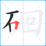 硘笔顺分解图片4