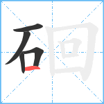 硘笔顺分解图片5