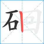 硘笔顺分解图片6