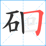 硘笔顺分解图片7