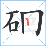 硘笔顺分解图片8