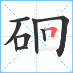 硘笔顺分解图片9