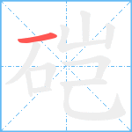 硙笔顺分解图片1