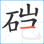 硙笔顺分解图片10