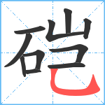 硙笔顺分解图片11