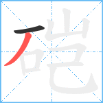 硙笔顺分解图片2