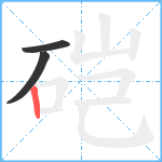 硙笔顺分解图片3