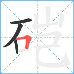 硙笔顺分解图片4