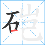 硙笔顺分解图片5