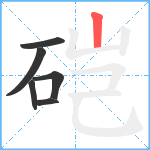 硙笔顺分解图片6