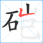 硙笔顺分解图片7