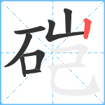 硙笔顺分解图片8