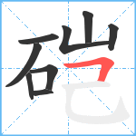 硙笔顺分解图片9