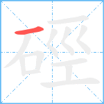 硜笔顺分解图片1