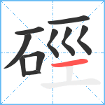 硜笔顺分解图片10