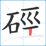 硜笔顺分解图片11