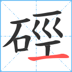 硜笔顺分解图片12