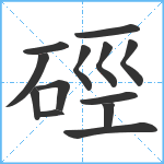 硜笔顺分解图片13