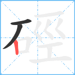 硜笔顺分解图片3