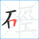 硜笔顺分解图片4